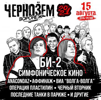 Организаторы фестиваля «Чернозём» рассказали о программе третьего дня